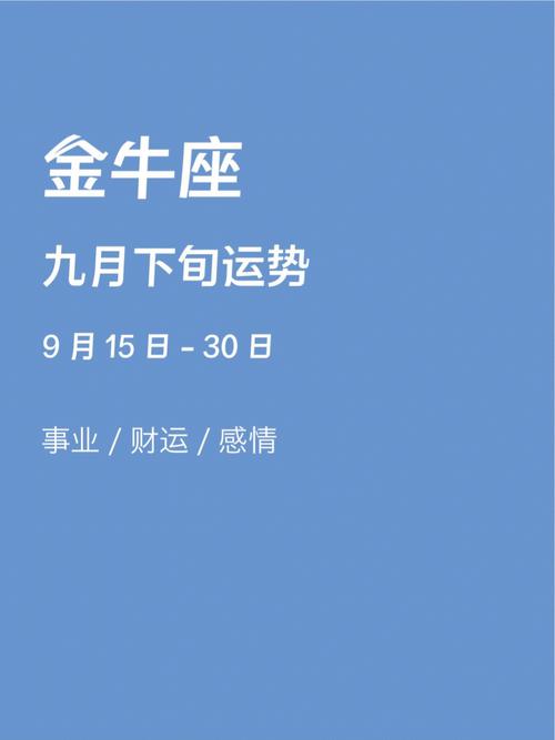 金牛座座9月运势(金牛座7月运势)