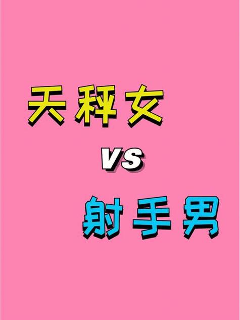 在性别关系中,天秤座男人和射手座女人很容易互相吸引,这很容易得出