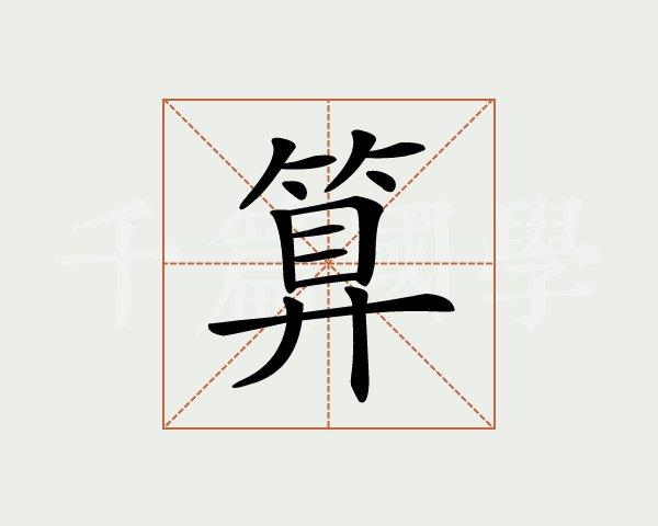 算字的意思