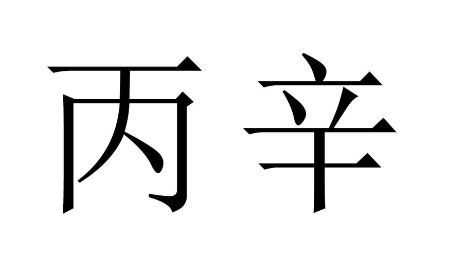 丙娶辛在八字中应用