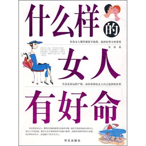 八字女人命好 什么样的八字命最好