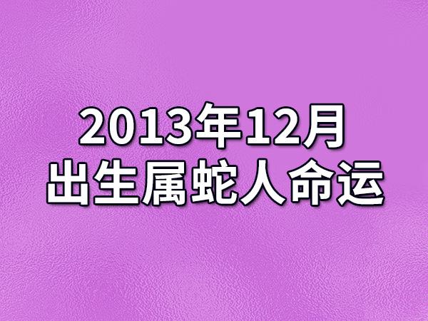 2023年12月出生属蛇人命运