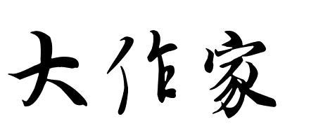 作家八字需要食伤