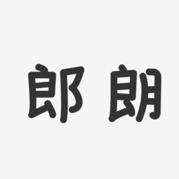 郎朗艺术字下载_郎朗图片_郎朗字体设计图片大全_字魂网