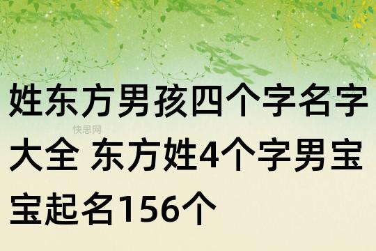 姓东方男孩四个字名字大全东方姓4个字男宝宝起名156个