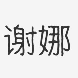 谢娜艺术字下载_谢娜图片_谢娜字体设计图片大全_字魂网