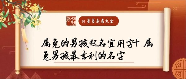 崔姓男孩起名属兔 属兔起名的宜用字,忌用字