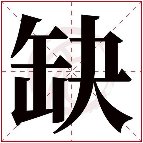 怎么查八字缺什么(怎么看自己八字缺什么)