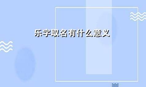 女孩乐字起名大全(乐字后面取什么名字好)