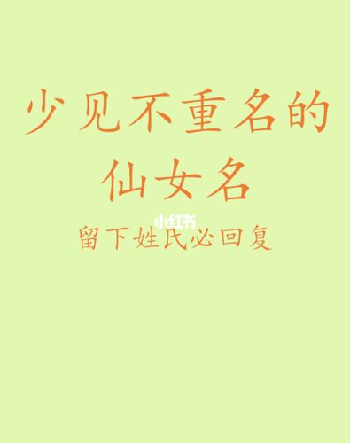 少见不重名的仙女名字_仙女_月子_日记_音乐_星空_母婴_母婴其他