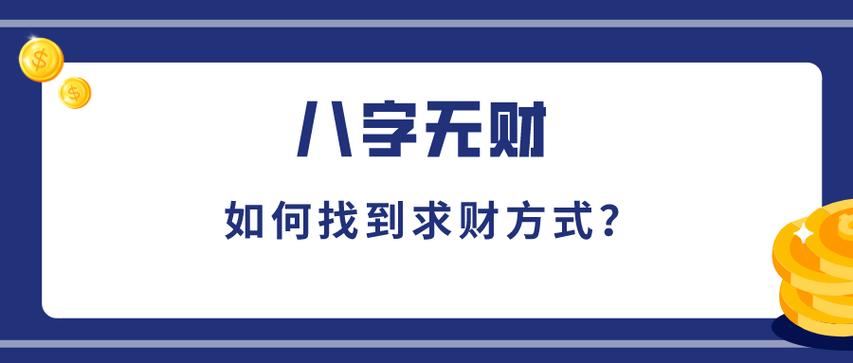 为什么有些人八字显示没有财运,但实际上财运可能反而会更旺