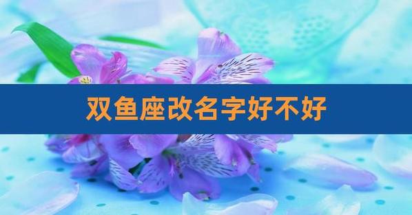 适合双鱼座的英文名字双鱼座专属英文名简单又好听万年历(双鱼座名字)