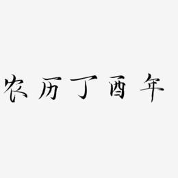 农历二月二艺术字