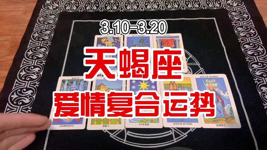 10-3.20天蝎座爱情复合运势