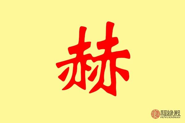 赫字五行属什么 带赫字的名字怎么取