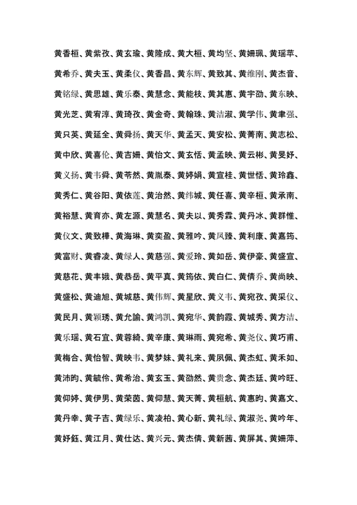 姓黄光字辈起名字(黄姓世字辈起名)