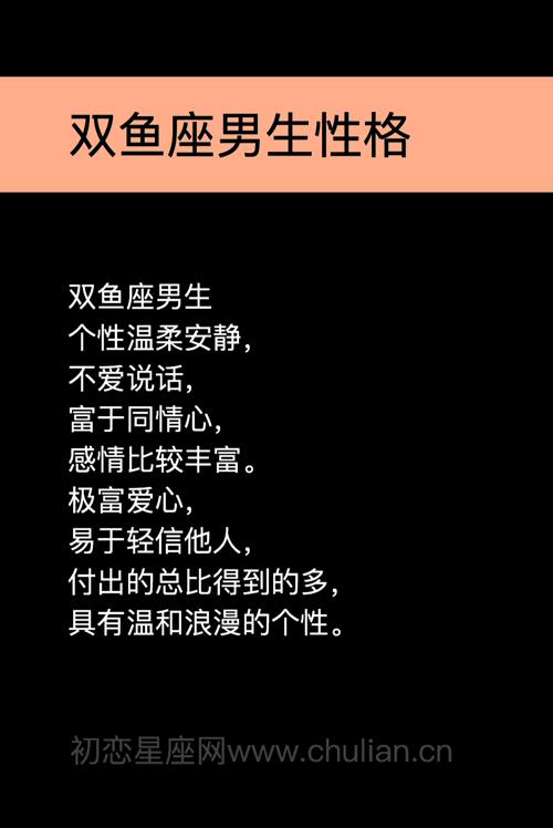 基本性格双鱼座男生个性温柔安静,不爱说话,富于同情心,感情比较丰富.