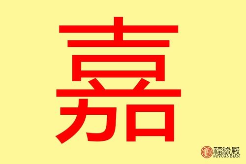 嘉字男孩起名字大全 嘉字的男孩子名