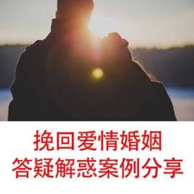 可可情感情感问题在线咨询婚姻情感挽回婚恋生活情感(婚姻情感挽回中心)