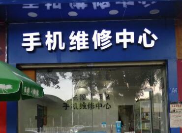 手机维修店起名 手机维修店铺取名