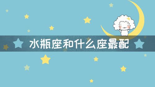 水瓶座配什么星座(水瓶座和什么星座)