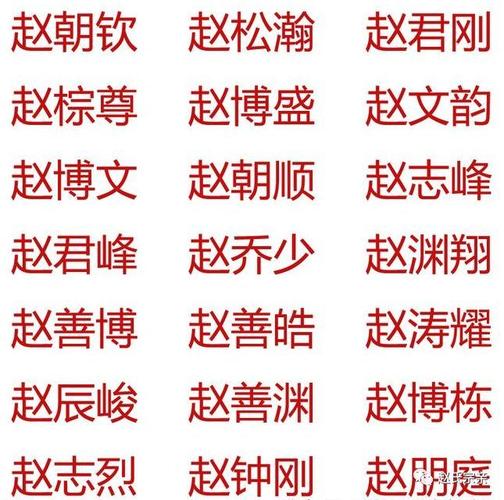 起名赵姓四个字的 姓赵4个字的名字