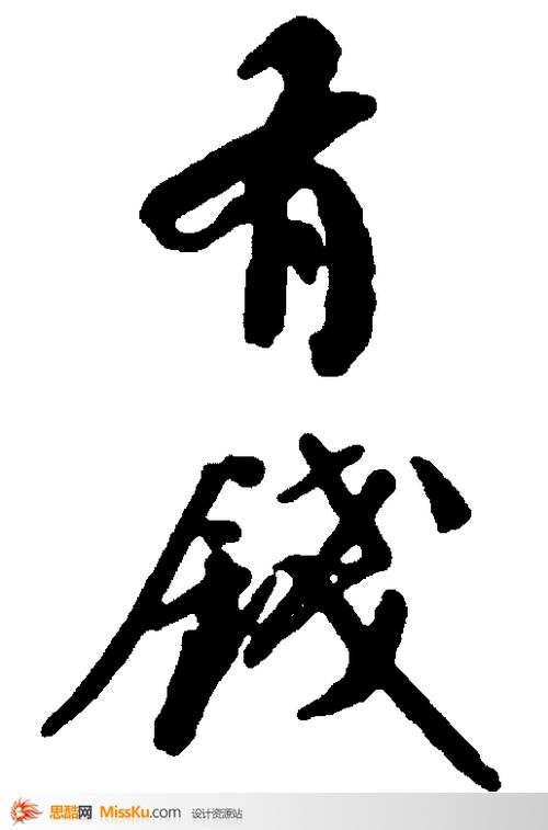 有钱-书法字体-书法字体-艺术书法-书法-字画