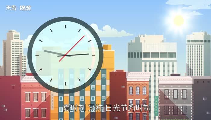 夏令时是什么