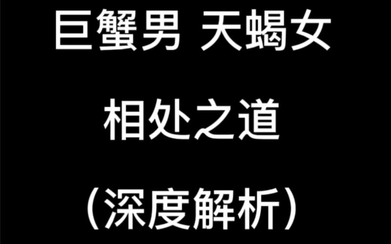 巨蟹男和天蝎女相处之(深度解析)哔哩哔哩上传时间:22天前时长:03:19