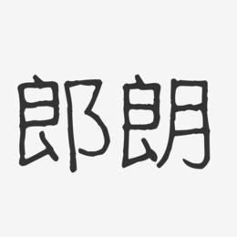 郎朗艺术字下载_郎朗图片_郎朗字体设计图片大全_字魂网