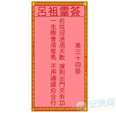 吕祖灵签34签详细解签_风水算命知识_风水知识大全