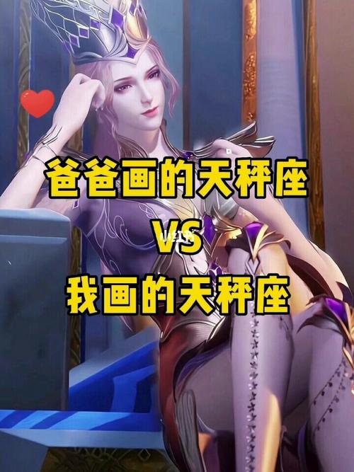 爸爸画的天秤座vs我画的天秤座