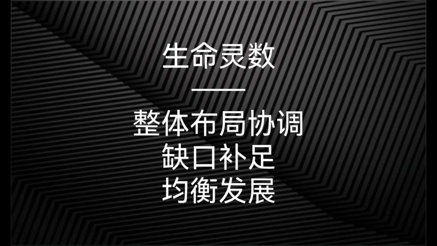 生命灵数——整体能量布局协调 缺口补足 均衡发展