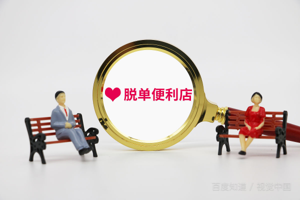 不怕光棍的命理 光棍不怕冷