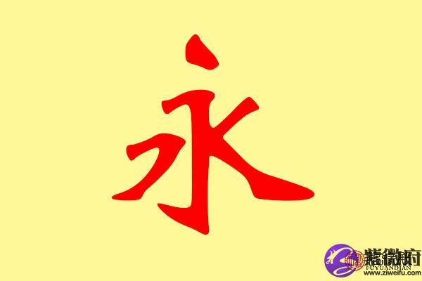 孩子起名字带永(孩子起名带卓字)