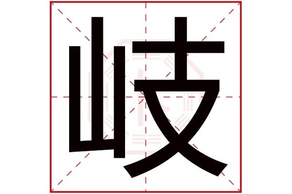 岐字起名好不好(五行属火的吉字起名)