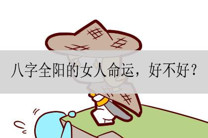 八字全阳女怎么化解命运如何