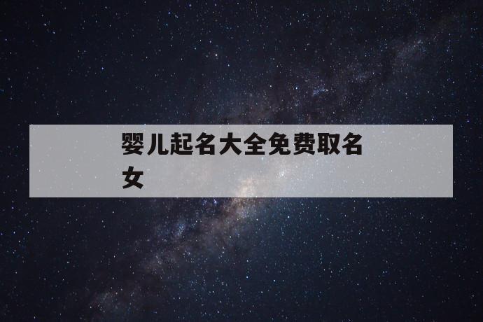 宝宝起名姓氏张(你的名字我的姓氏张学友)