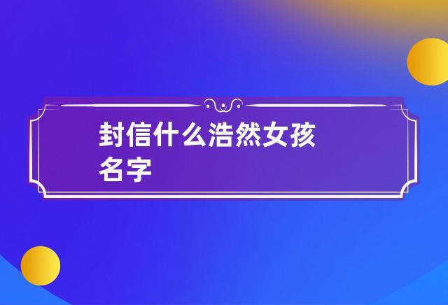 封信什么浩然女孩名字