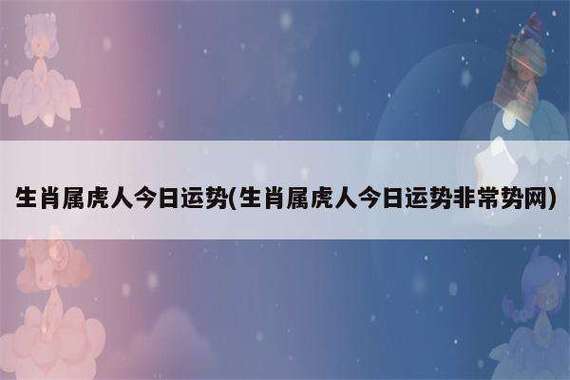 属虎运势2023年运势 属虎2023年运势及运程