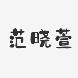 范晓萱-石头体字体免费签名