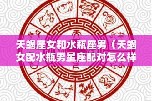 天蝎座女和水瓶座男〈天蝎女配水瓶男星座配对怎么样呢〉