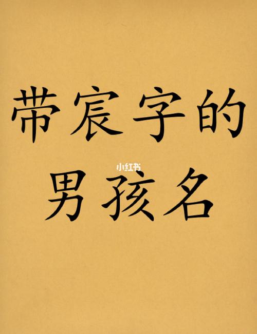 带宸字的男孩名字宝宝取名宝宝起名字