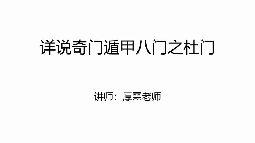 奇门遁甲测感情杜门(奇门遁甲丁加丙测感情)