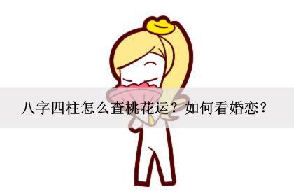 女八字看老公桃花运 八字桃花运查询