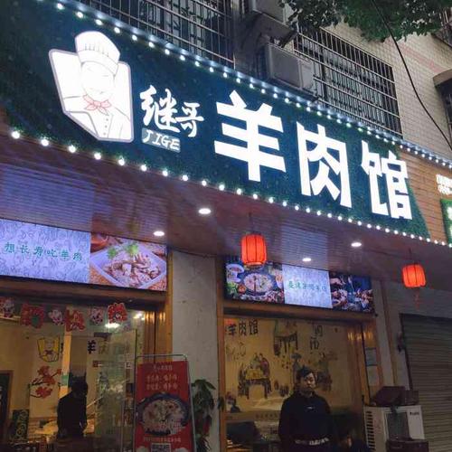 继哥羊肉馆(市府旗舰店)-