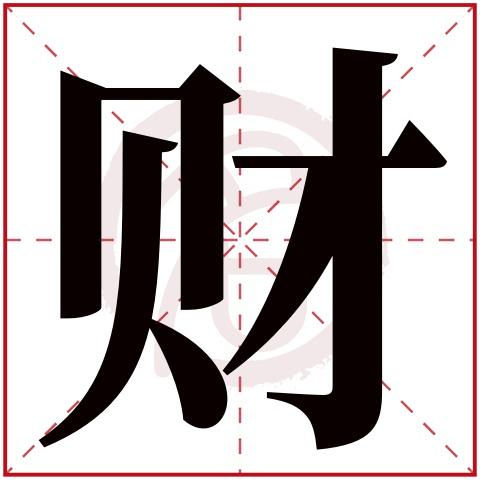 带财字的男孩名字大全姓名网名字大全