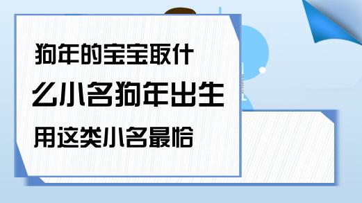 狗年的宝宝取什么小名 狗年出生用这类小名最恰当