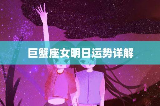 巨蟹座女明日运势详解