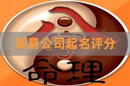 周易公司起名评分,公司起名大全,公司起名测试吉凶-贺楠八字周易网